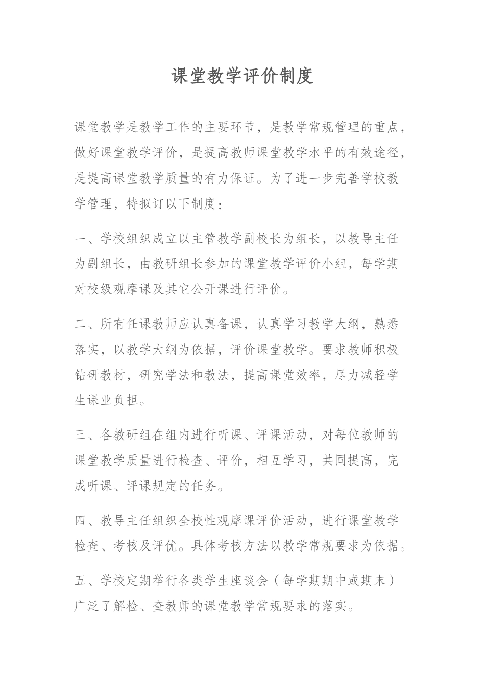 课堂教学评价制度_第1页