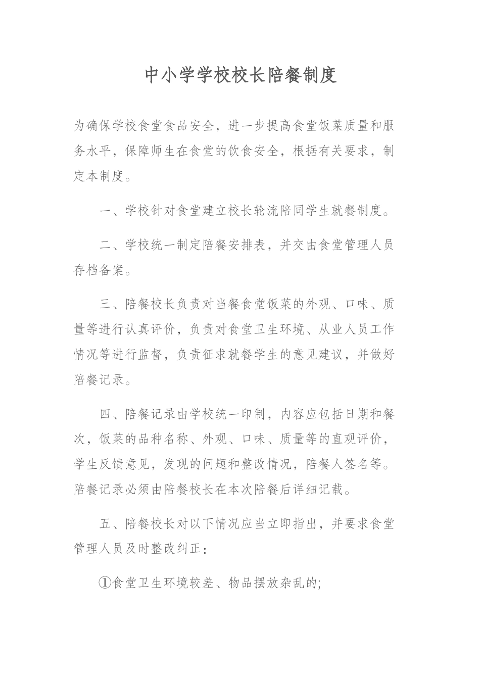 中小学学校校长陪餐制度_第1页