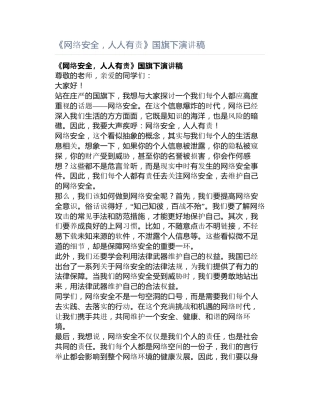 《网络安全，人人有责》国旗下演讲稿