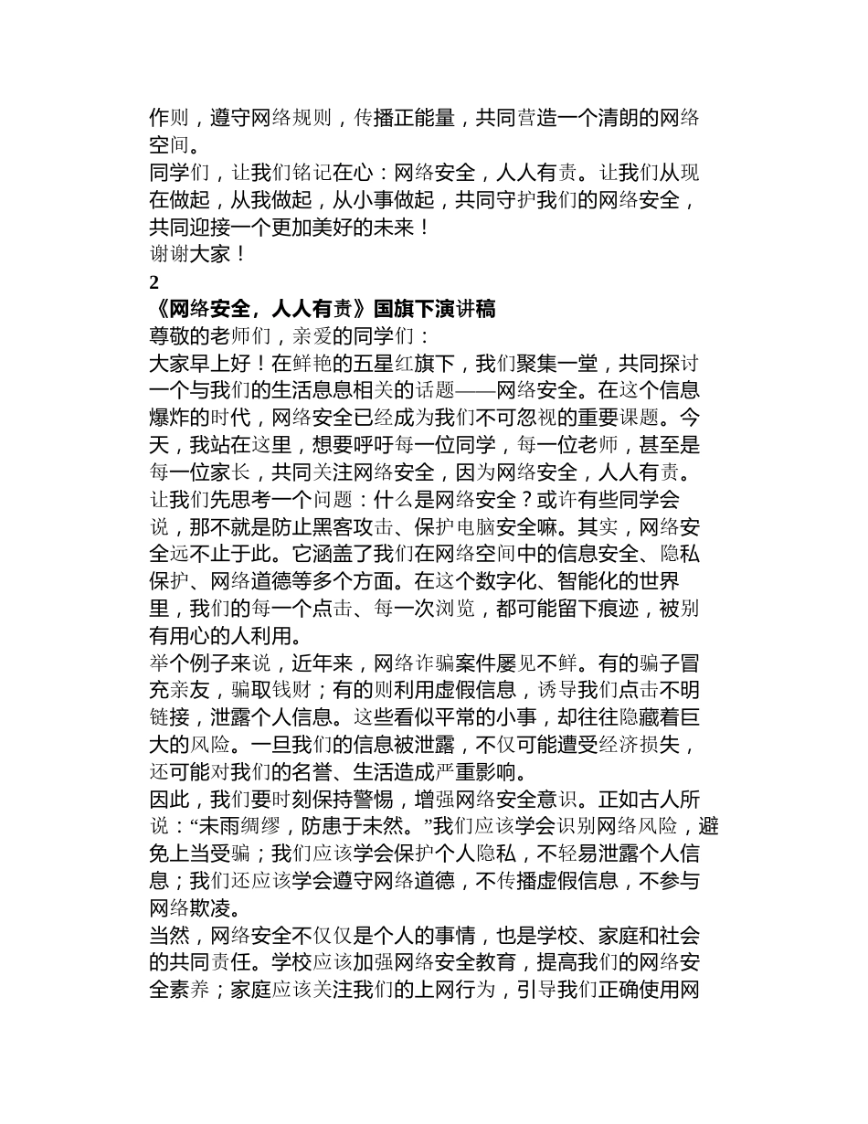 《网络安全,人人有责》国旗下演讲稿_第2页