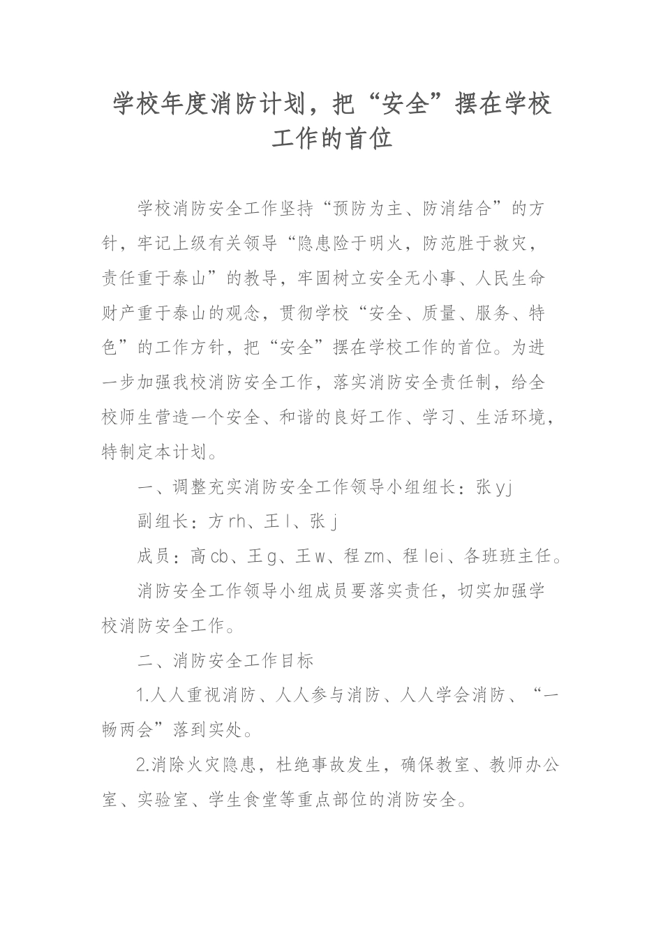 学校年度消防计划,把“安全”摆在学校工作的首位_第1页