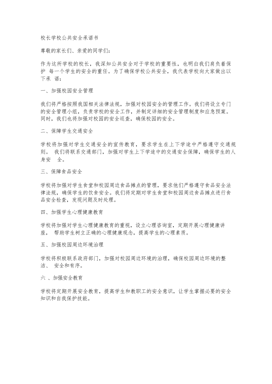 校长学校公共安全承诺书_第1页