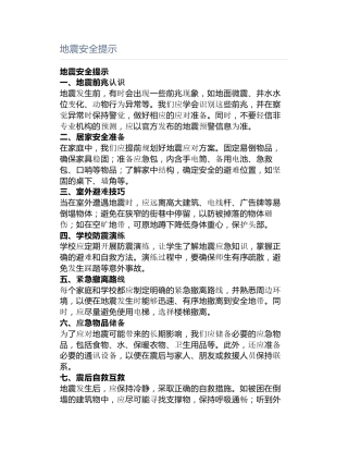 地震安全提示