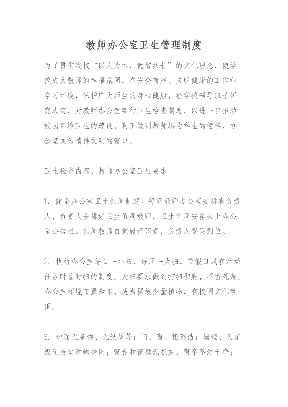教师办公室卫生管理制度_第1页
