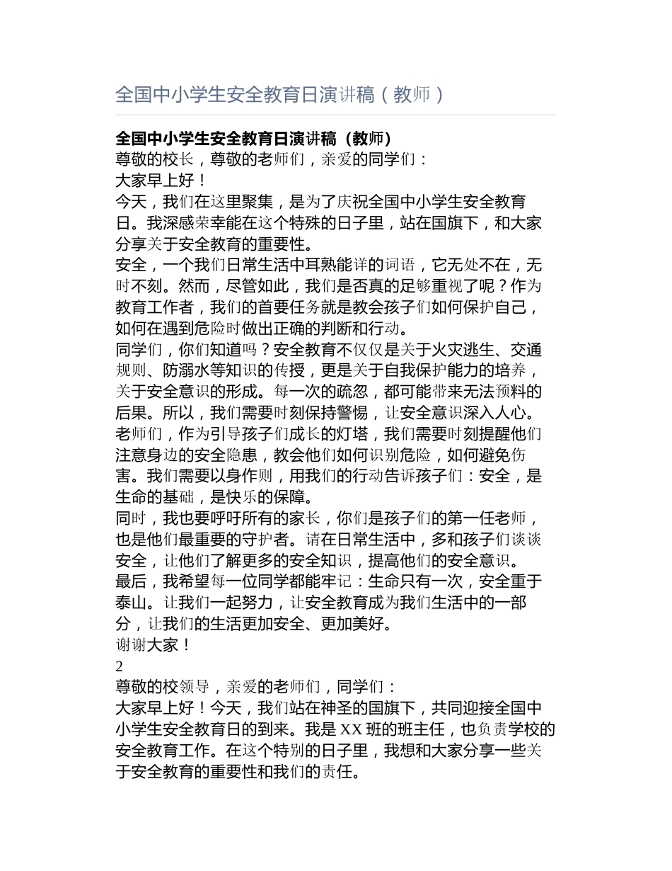 全国中小学生安全教育日演讲稿(教师)_第1页