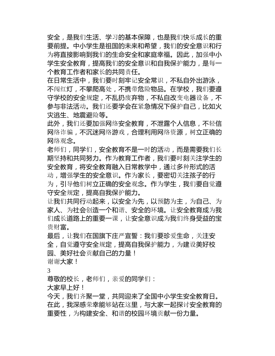 全国中小学生安全教育日演讲稿(教师)_第2页