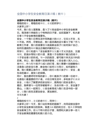 全国中小学生安全教育日演讲稿（教师）