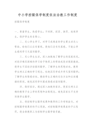 中小学控辍保学制度依法治教工作制度