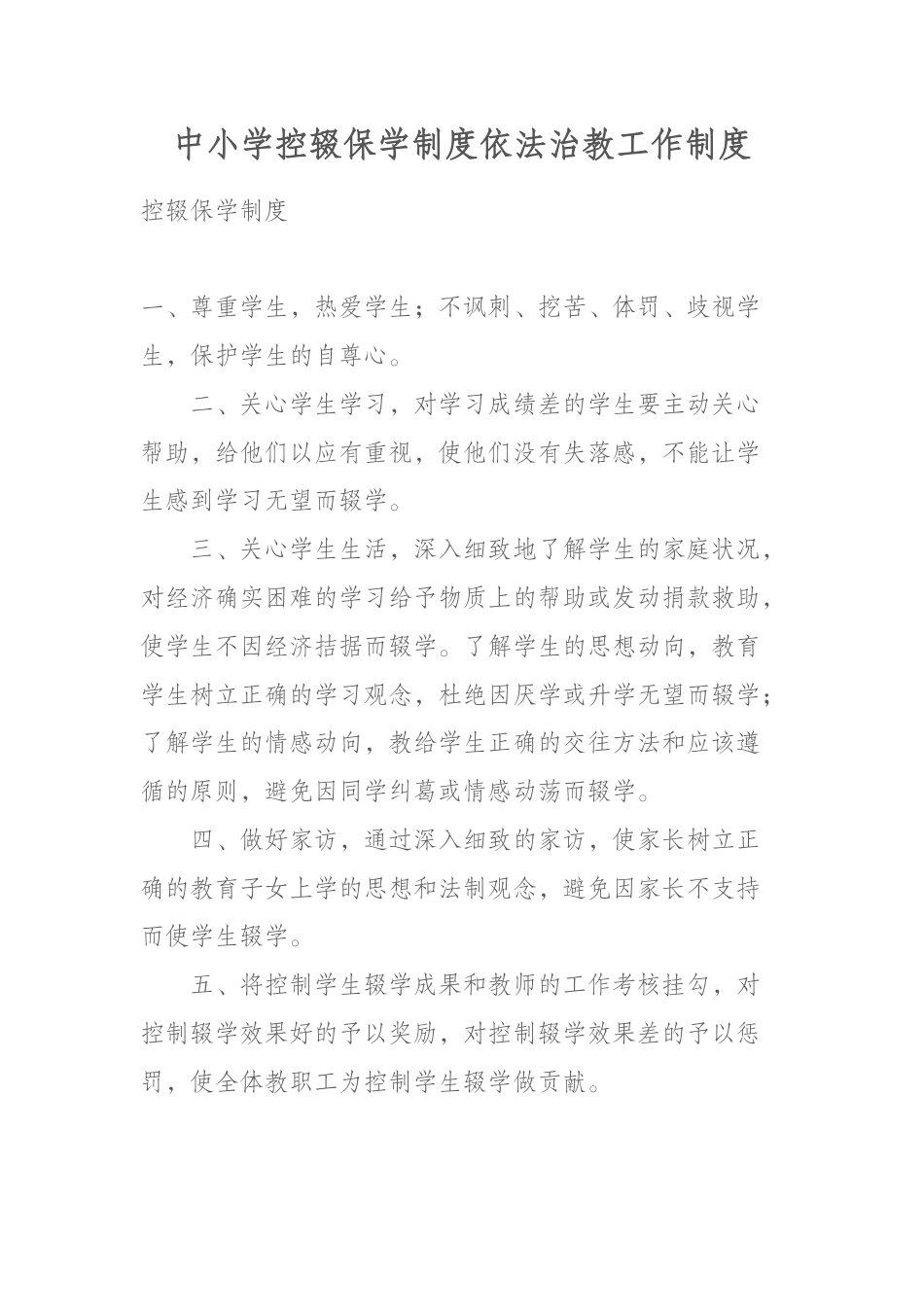 中小学控辍保学制度依法治教工作制度_第1页