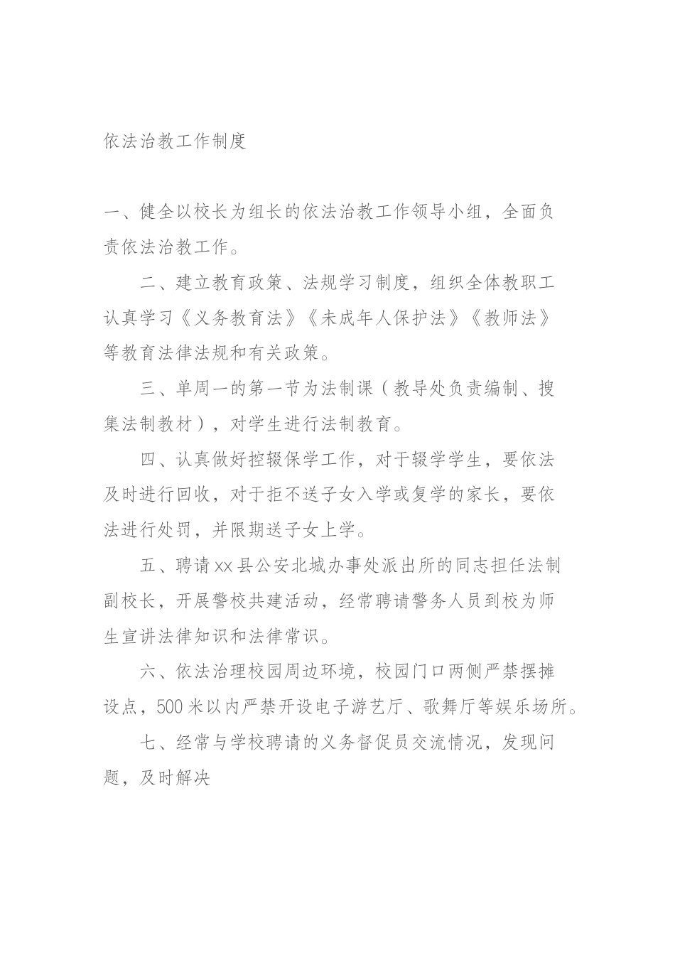 中小学控辍保学制度依法治教工作制度_第2页