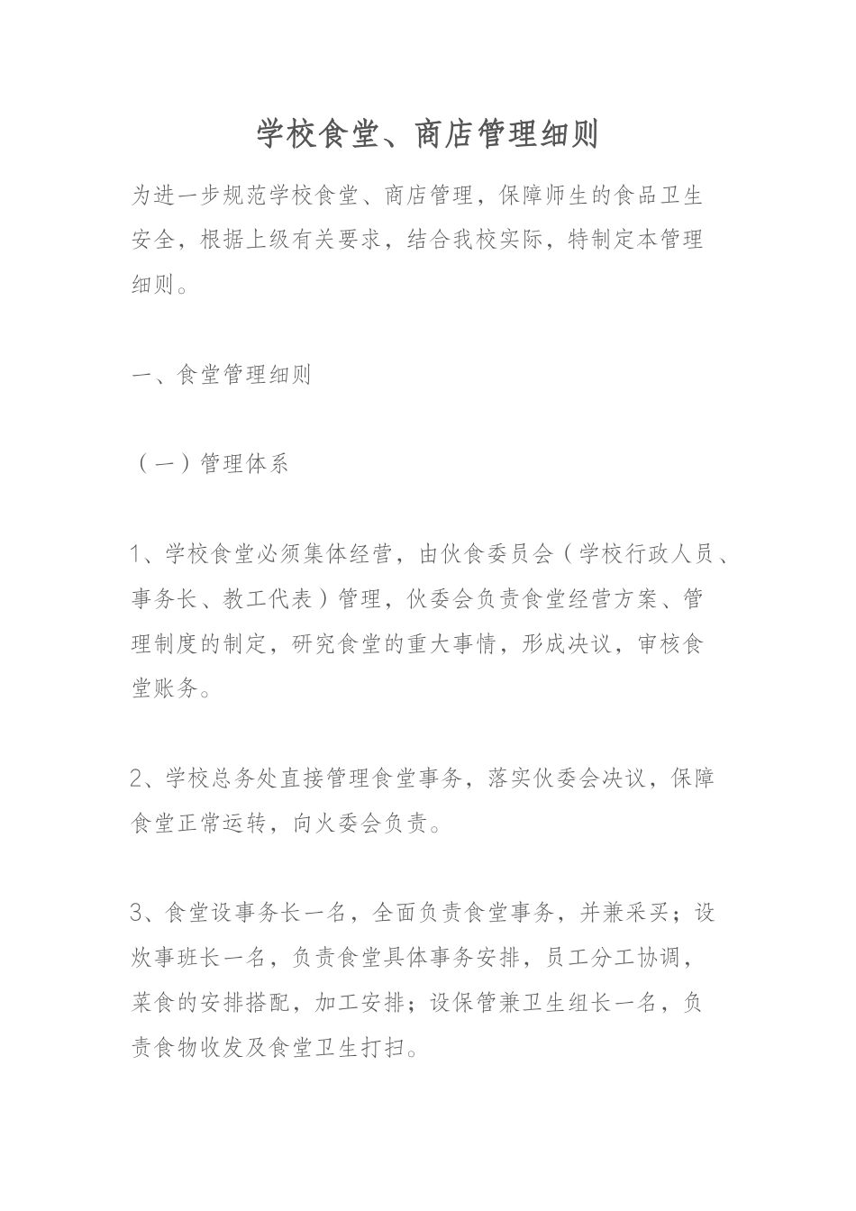 学校食堂、商店管理细则_第1页