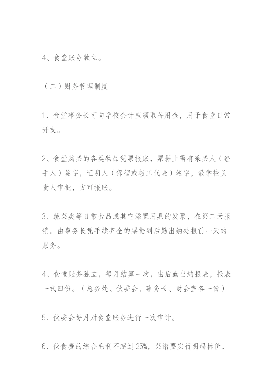学校食堂、商店管理细则_第2页