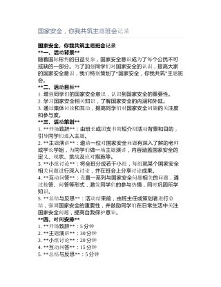 国家安全，你我共筑主题班会记录
