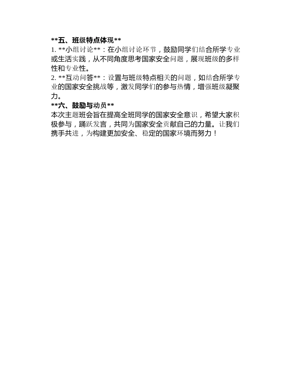 国家安全,你我共筑主题班会记录_第2页
