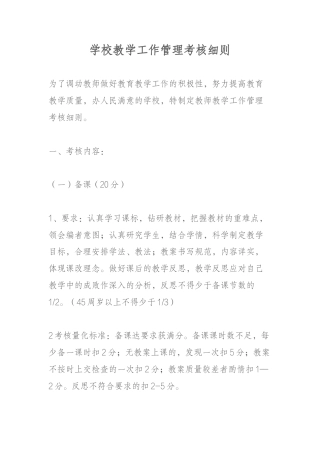 学校教学工作管理考核细则