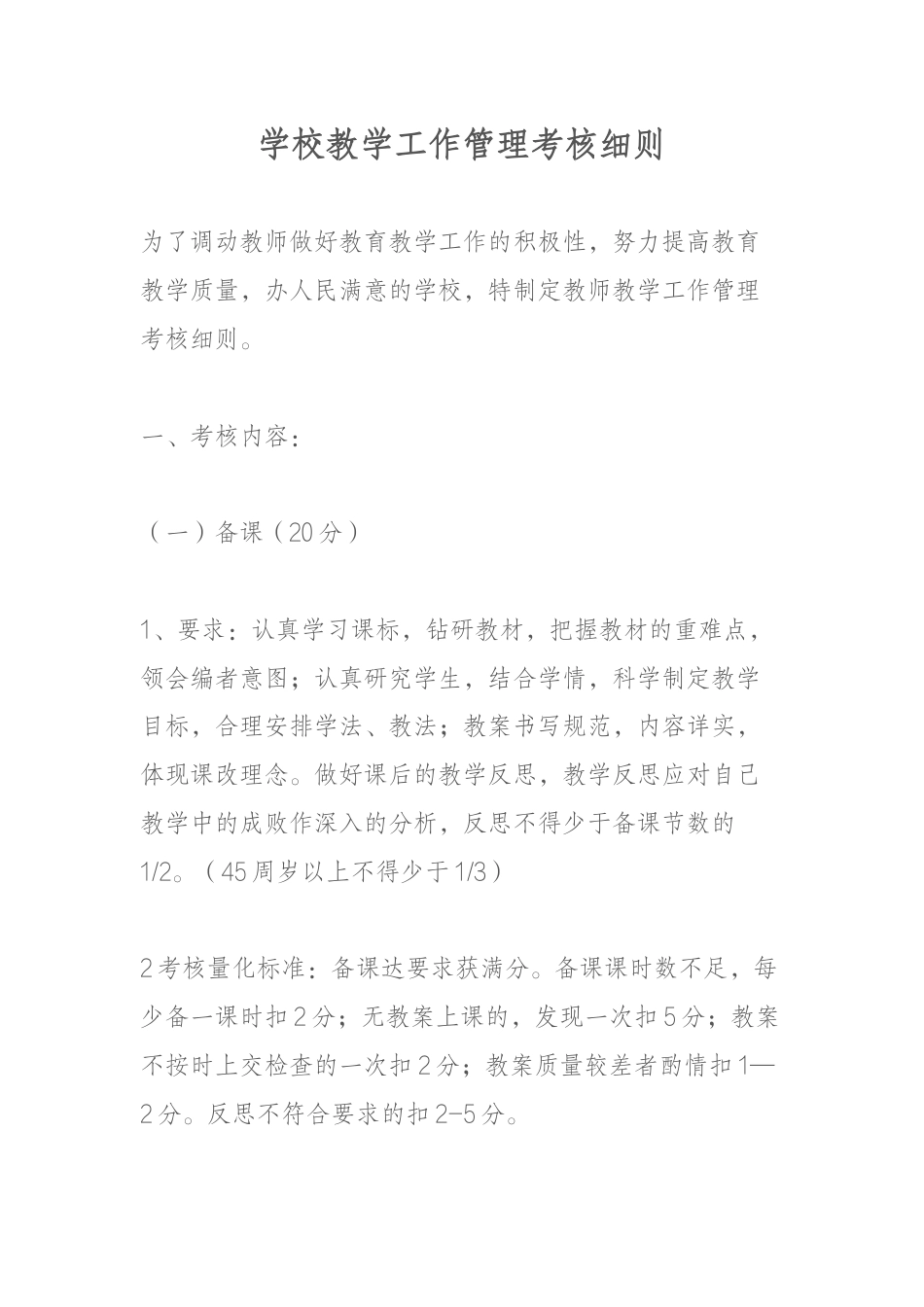 学校教学工作管理考核细则_第1页