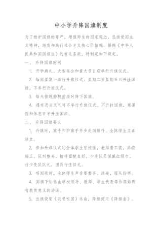 中小学升降国旗制度