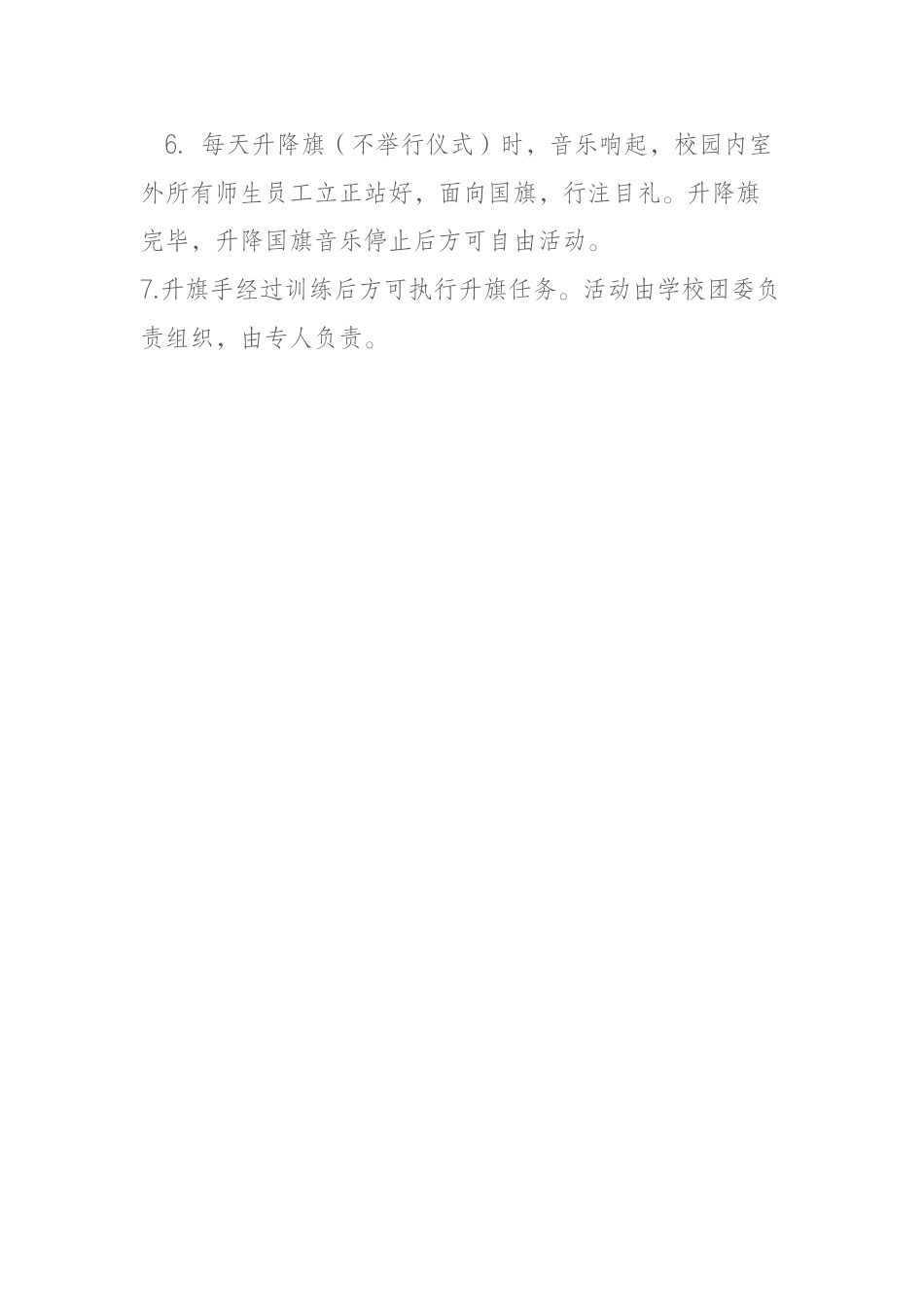 中小学升降国旗制度_第2页
