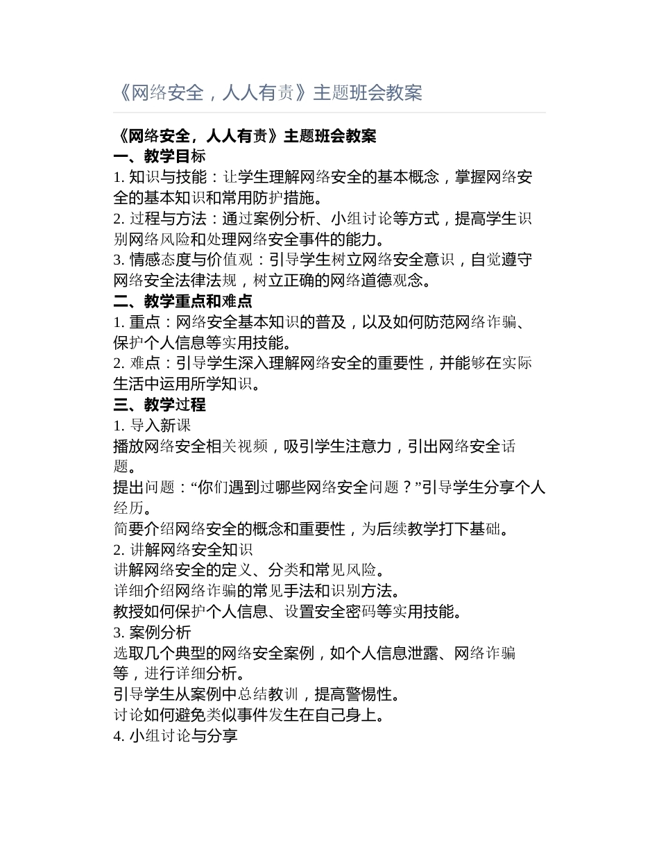 《网络安全,人人有责》主题班会教案_第1页