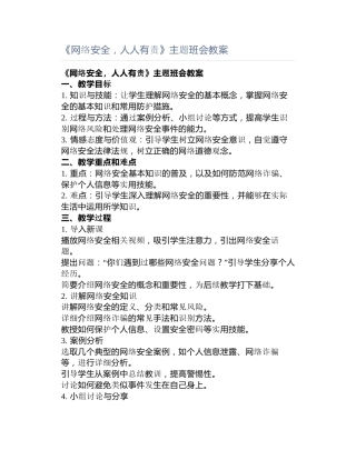 《网络安全，人人有责》主题班会教案
