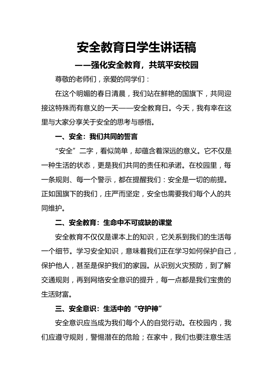 安全教育日学生讲话稿_第1页
