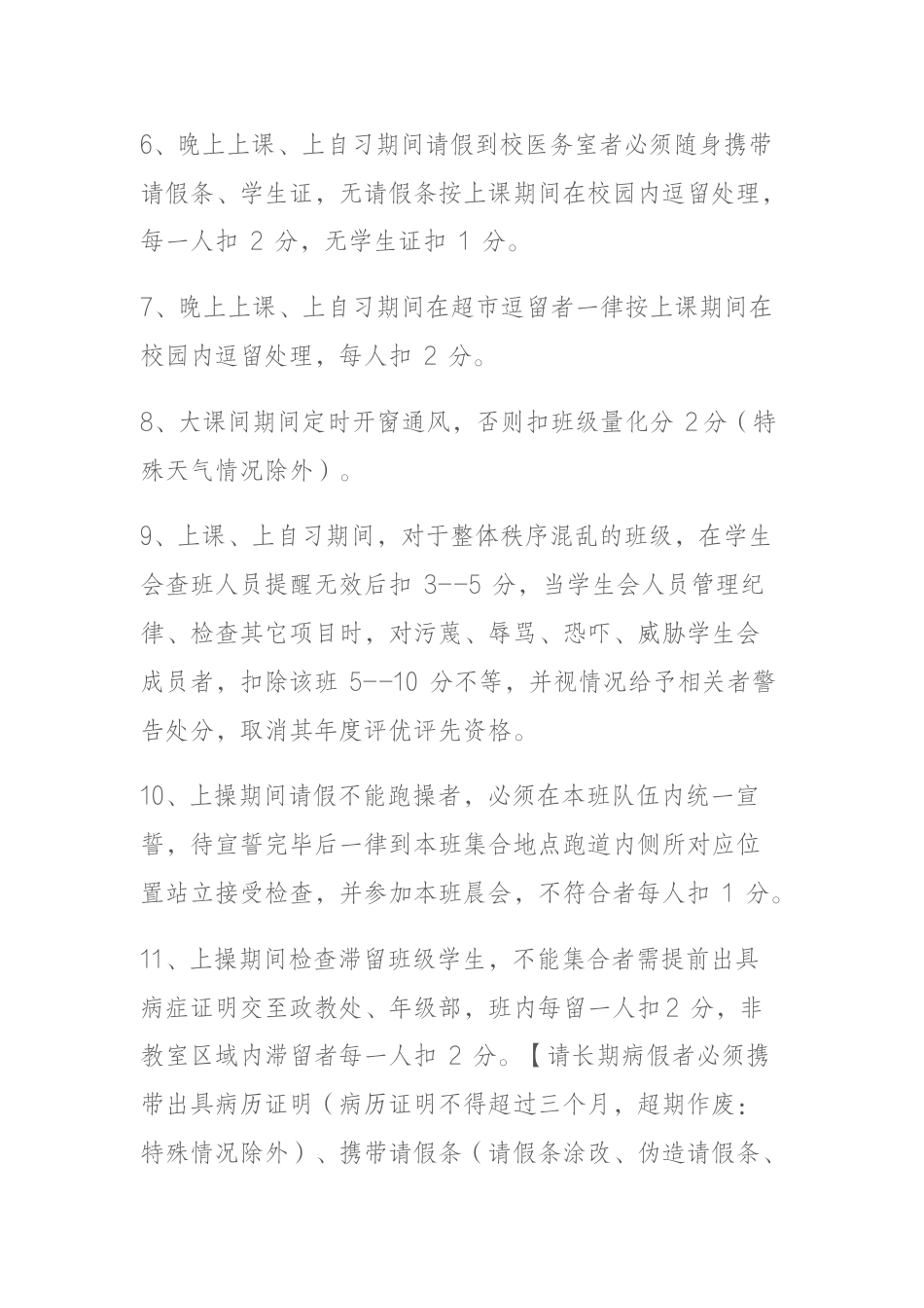 学生管理规章制度扣分标准细则_第2页