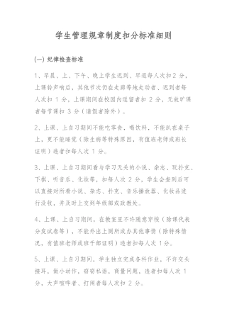 学生管理规章制度扣分标准细则
