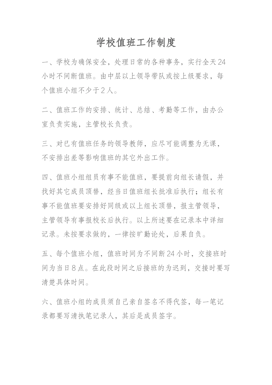 学校值班工作制度_第1页