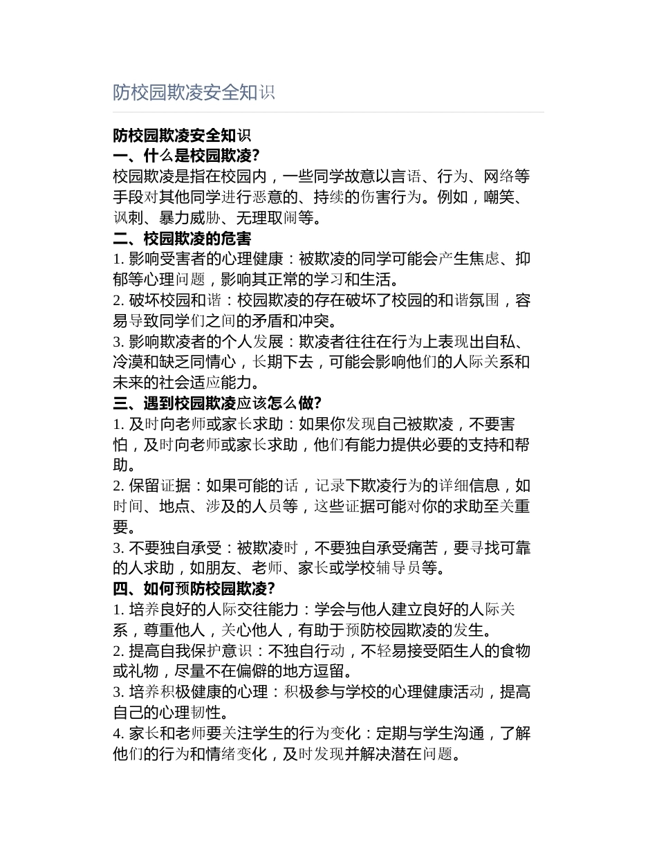 防校园欺凌安全知识_第1页