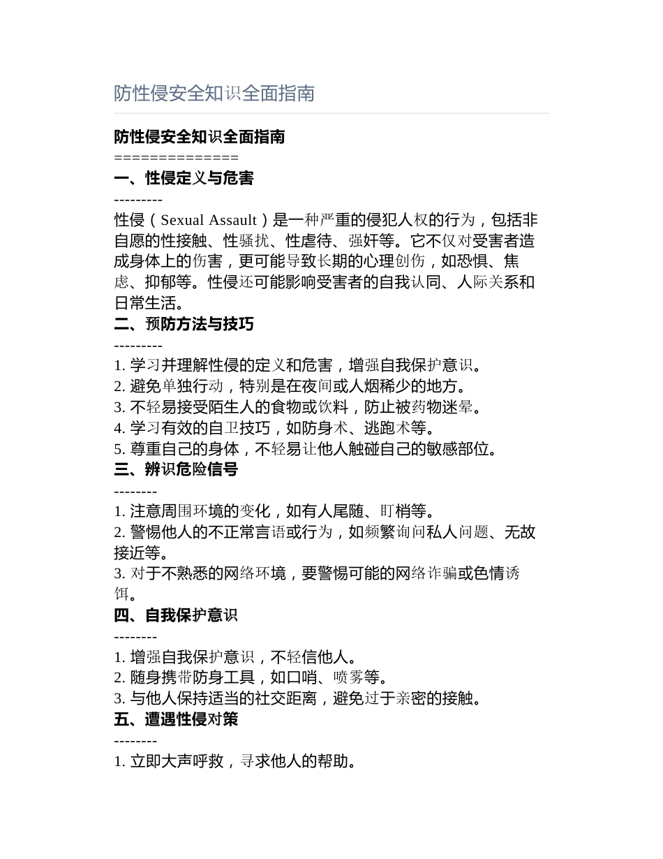 防性侵安全知识全面指南_第1页