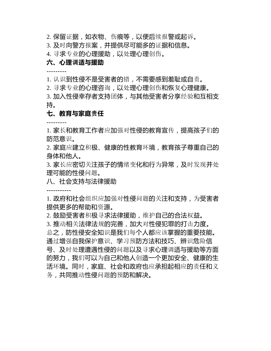 防性侵安全知识全面指南_第2页