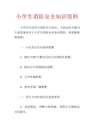 小学生消防安全知识资料