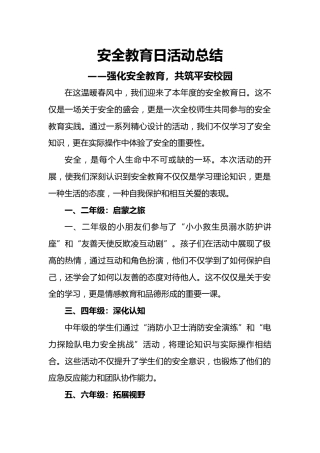 安全教育日活动总结