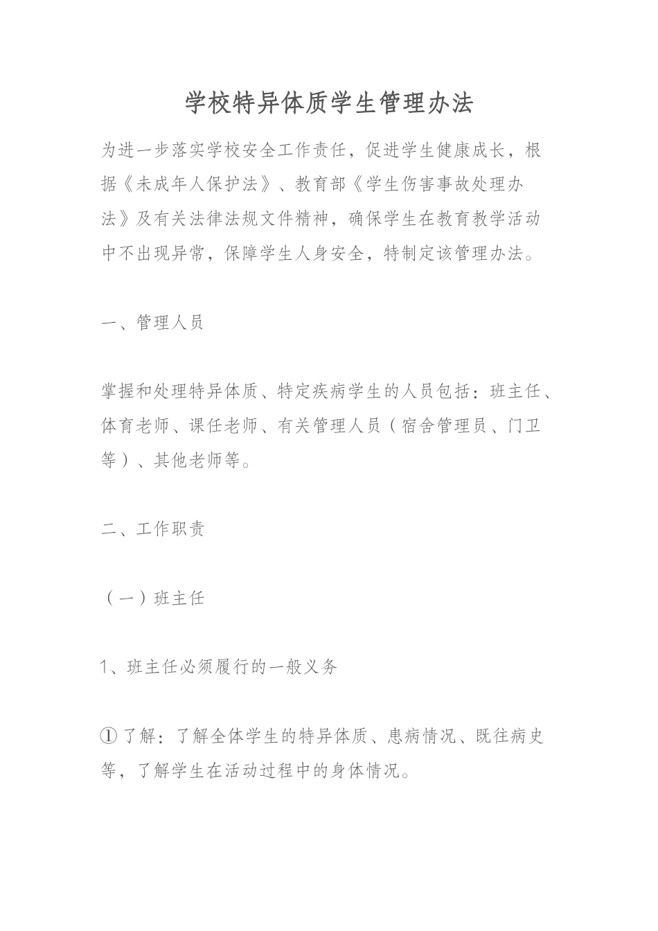 学校特异体质学生管理办法_第1页