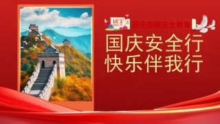 小学生国庆假期安全教育-国庆安全行快乐伴我行