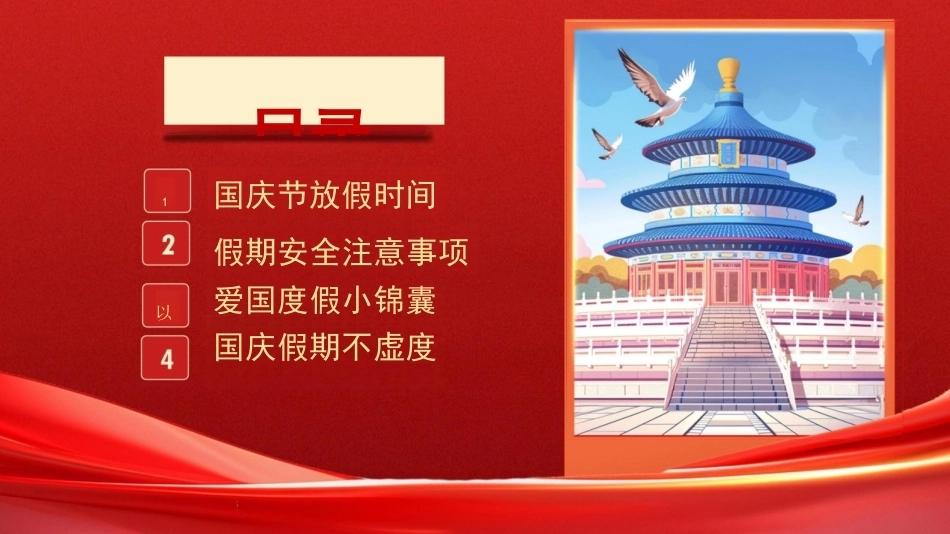 小学生国庆假期安全教育-国庆安全行快乐伴我行_第2页