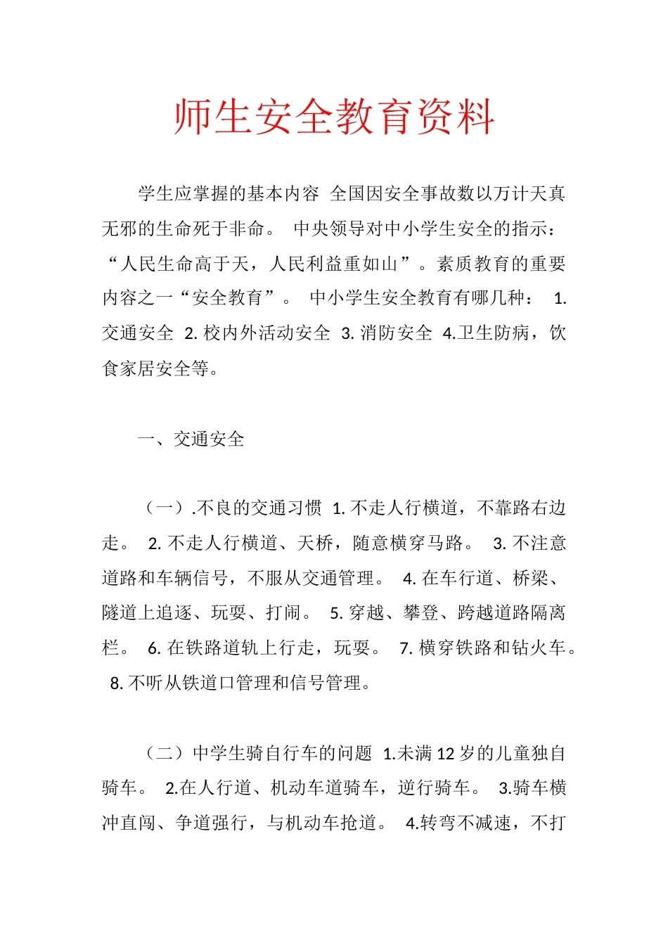 师生安全教育资料_第1页