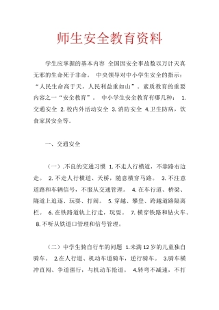 师生安全教育资料