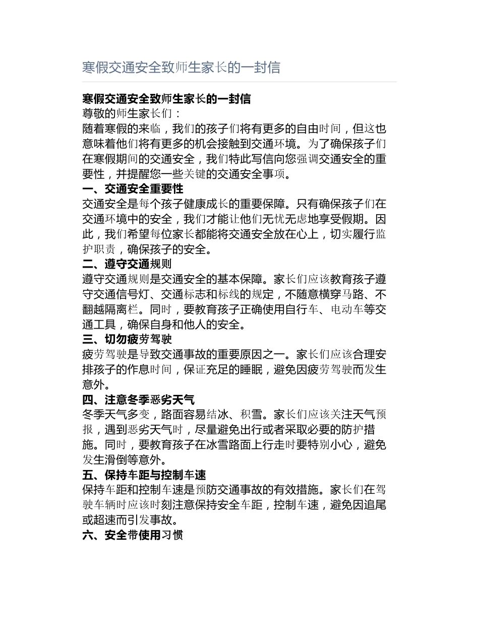 寒假交通安全致师生家长的一封信_第1页