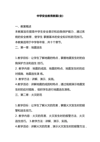 中学安全教育教案(全)