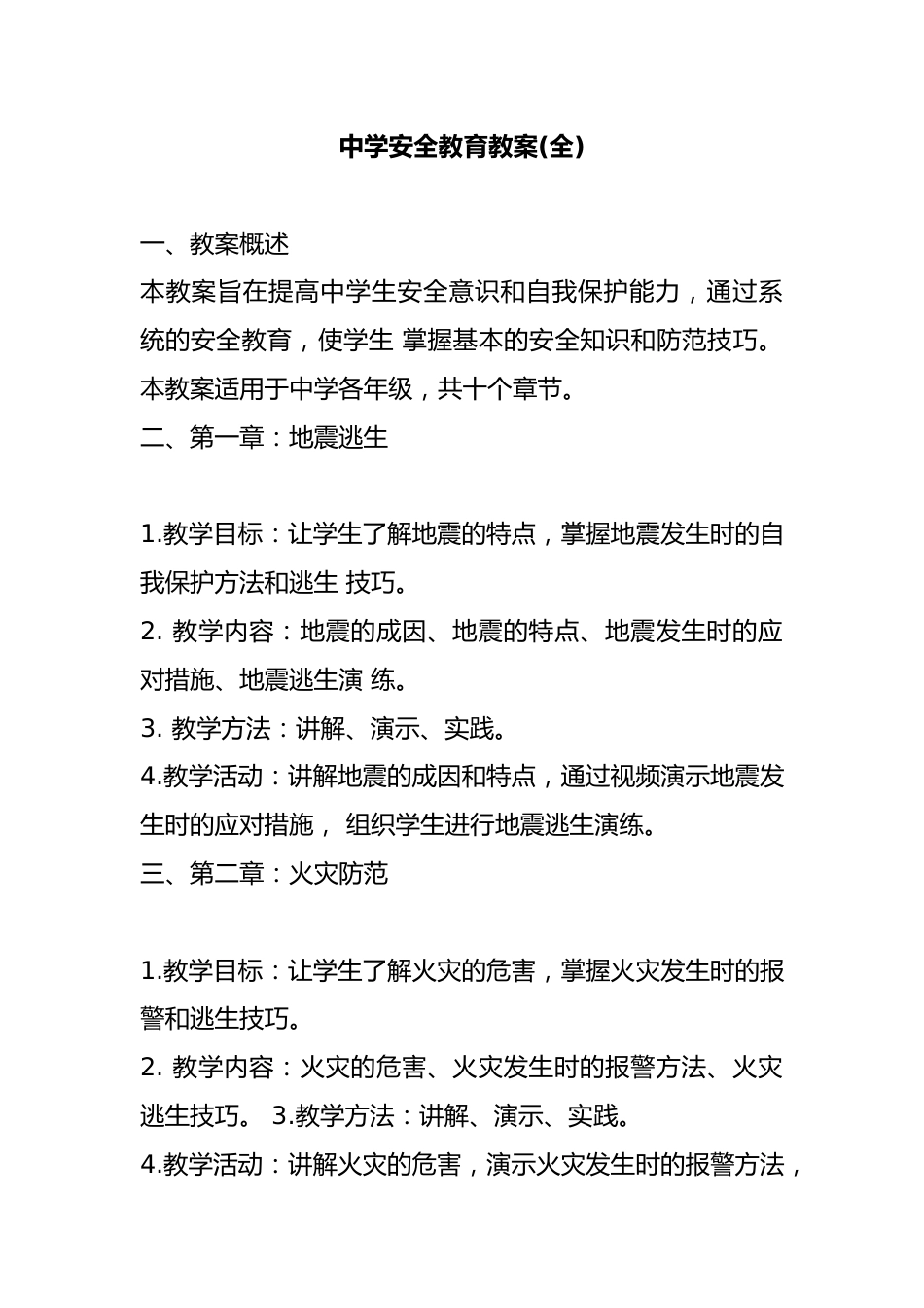 中学安全教育教案(全)_第1页