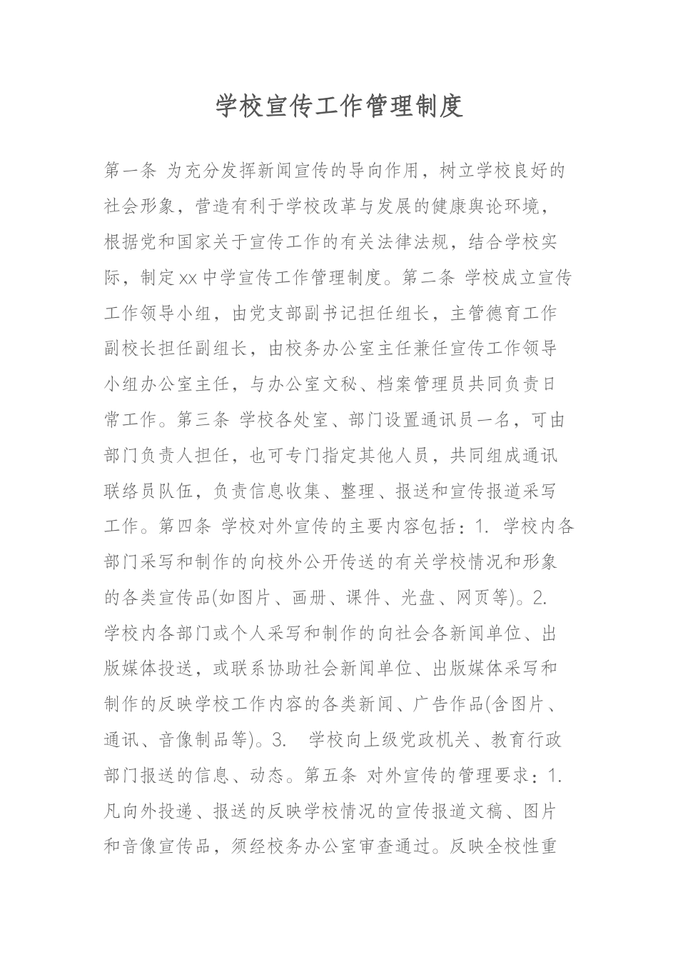学校宣传工作管理制度_第1页