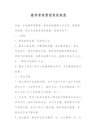 教师常规管理奖惩制度