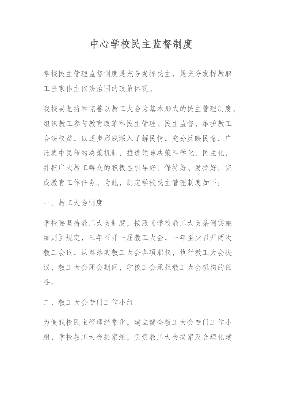 中心学校民主监督制度_第1页