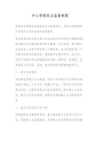 中心学校民主监督制度