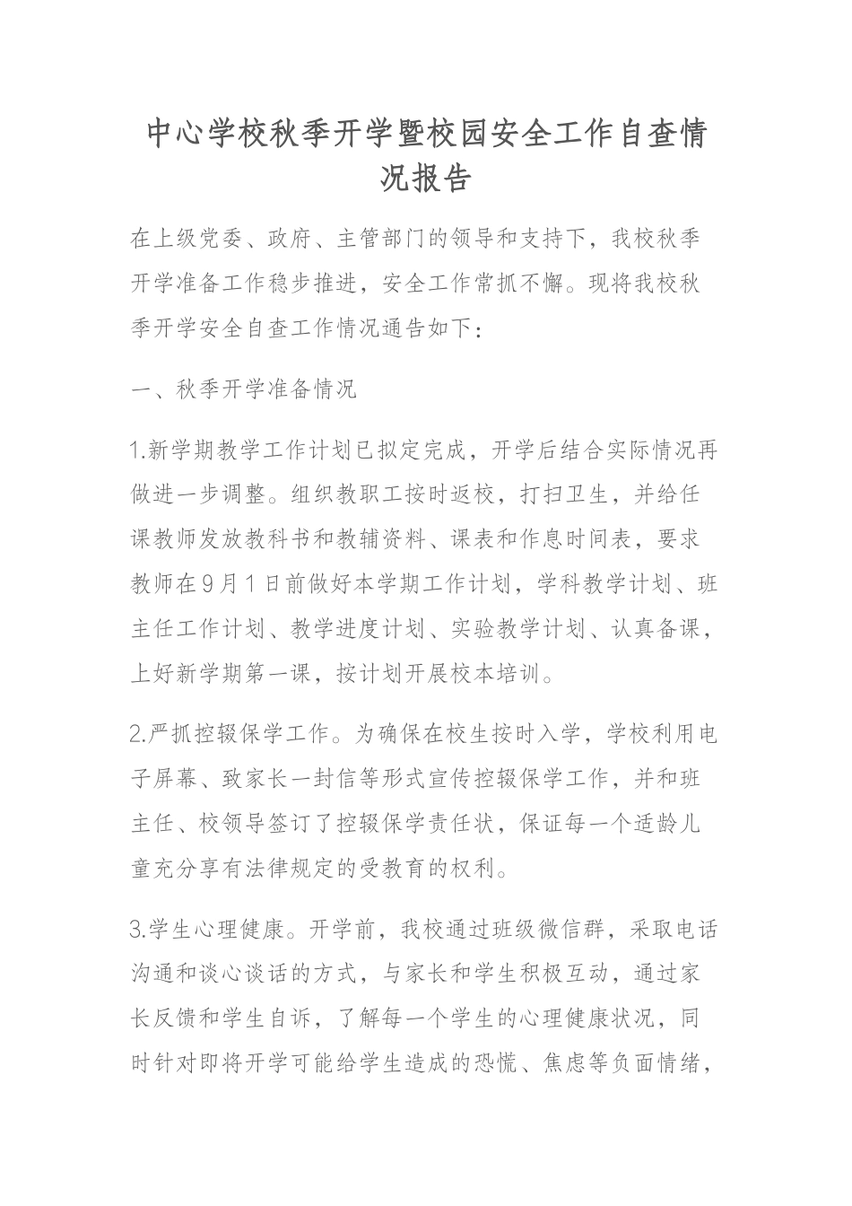中心学校秋季开学暨校园安全工作自查情况报告_第1页