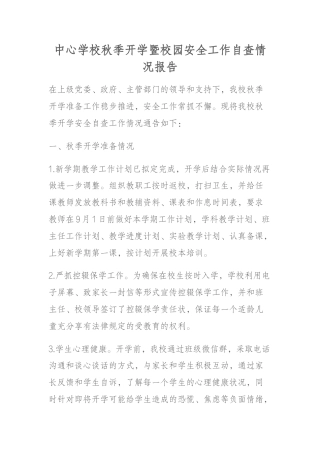 中心学校秋季开学暨校园安全工作自查情况报告