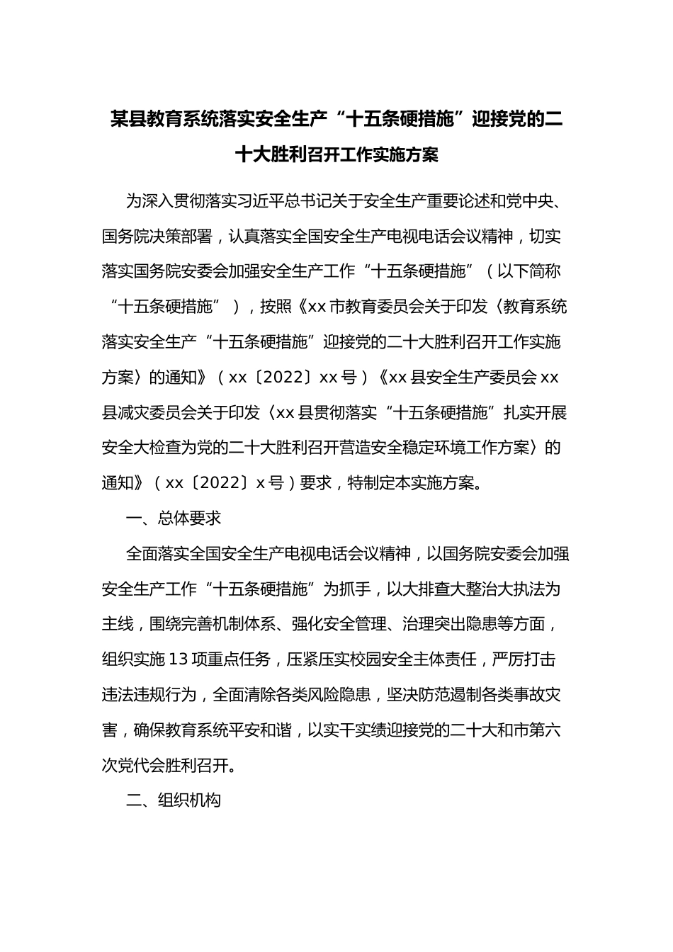 某县教育系统落实安全生产“十五条硬措施”迎接党的二十大胜利_第1页