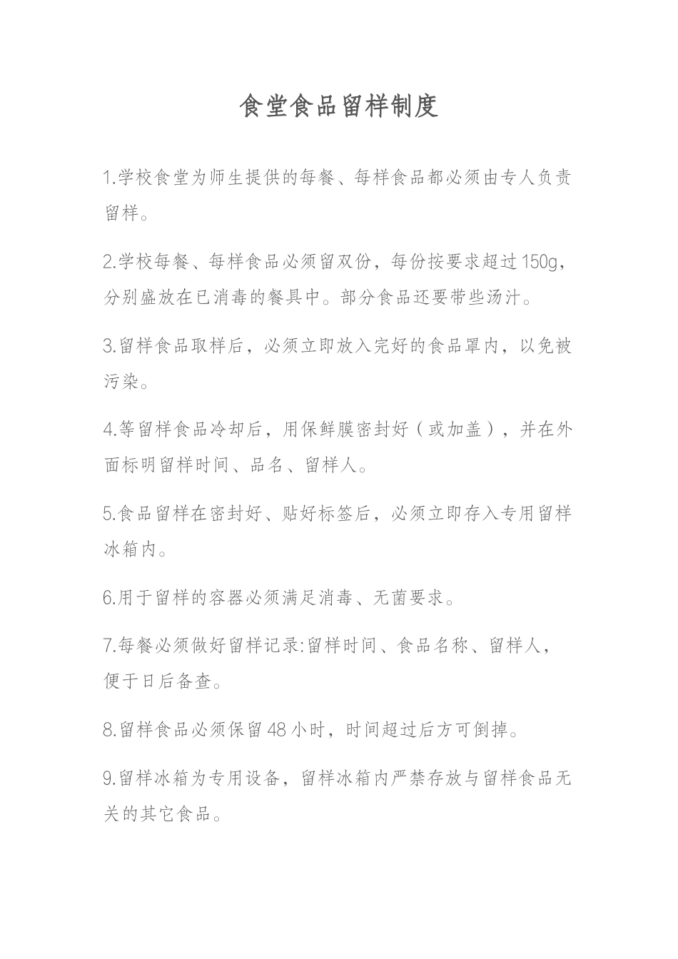 食堂食品留样制度_第1页