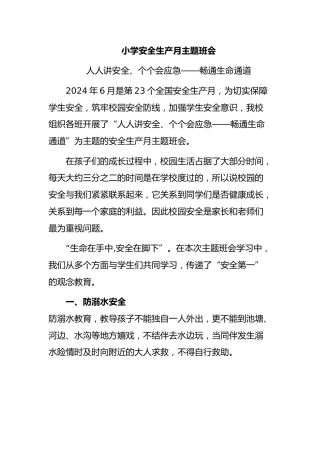 小学安全生产月主题教育活动模板